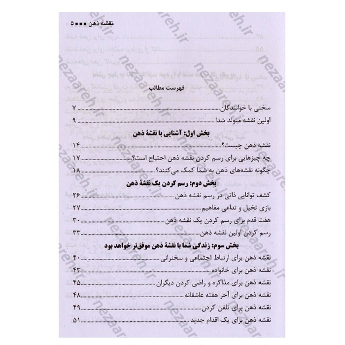 کتاب نقشه ذهن (ابزار فکری نامحدود که زندگی شما را دگرگون می کند) اثر تونی بازان