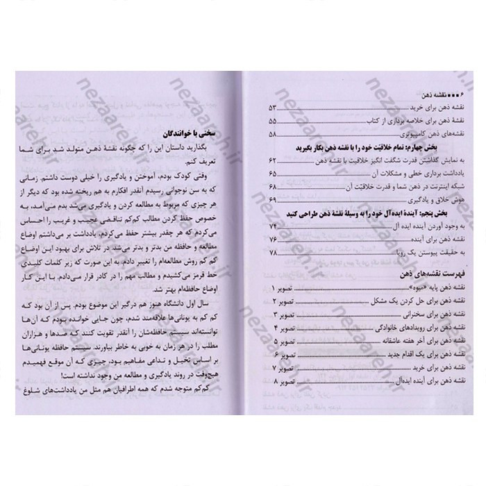 کتاب نقشه ذهن (ابزار فکری نامحدود که زندگی شما را دگرگون می کند) اثر تونی بازان