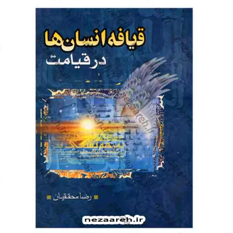 کتاب قیافه انسانها در قیامت نویسنده رضا محققیان ناشر اکرام