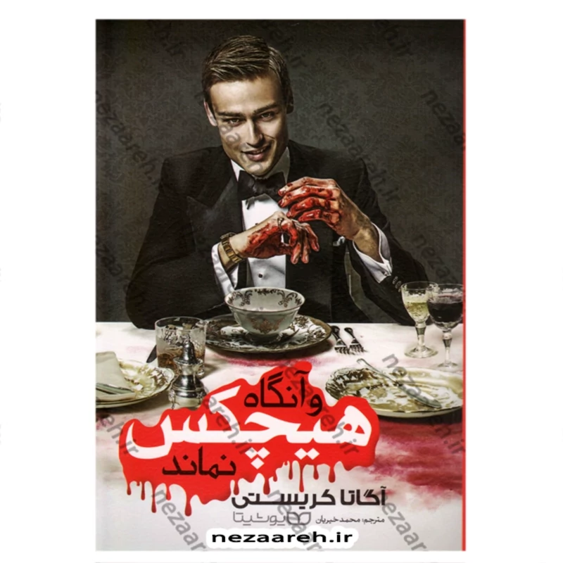 کتاب و آنگاه هیچکس نماند اثر آگاتا کریستی ترجمه محمد خیریان ار انتشارات یوشیتا