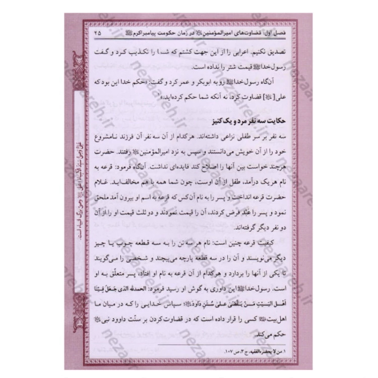 کتاب قضاوت های امیرالمومنین (همراه با بیان فضائل حضرت از زبان علمای اهل تسنن)