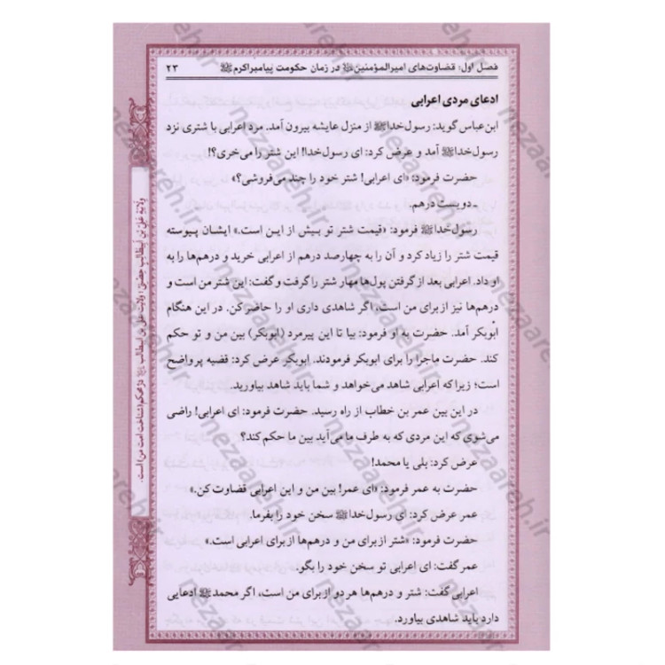 کتاب قضاوت های امیرالمومنین (همراه با بیان فضائل حضرت از زبان علمای اهل تسنن)