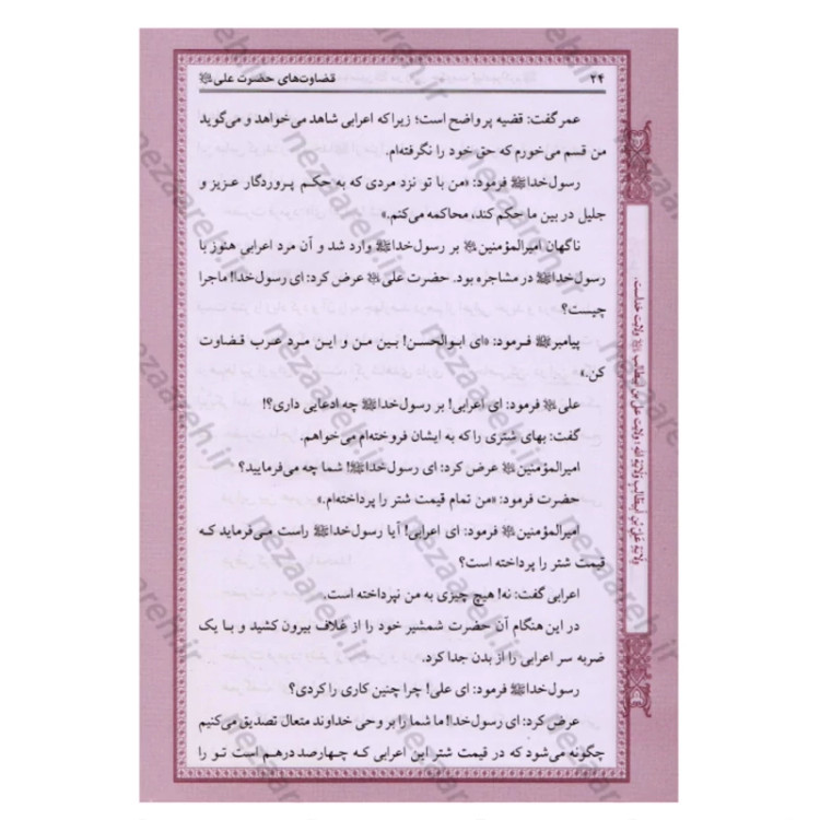 کتاب قضاوت های امیرالمومنین (همراه با بیان فضائل حضرت از زبان علمای اهل تسنن)