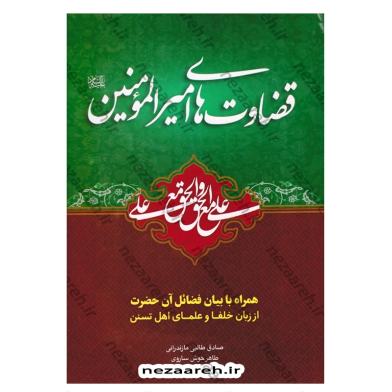 کتاب قضاوت های امیرالمومنین (همراه با بیان فضائل حضرت از زبان علمای اهل تسنن)