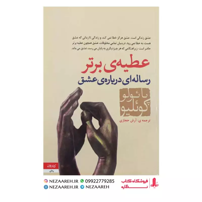کتاب عطیه‌ برتر ، رساله ای درباره ی عشق متن کامل ( پائولو کوئیلو مترجم آرش حجازی)