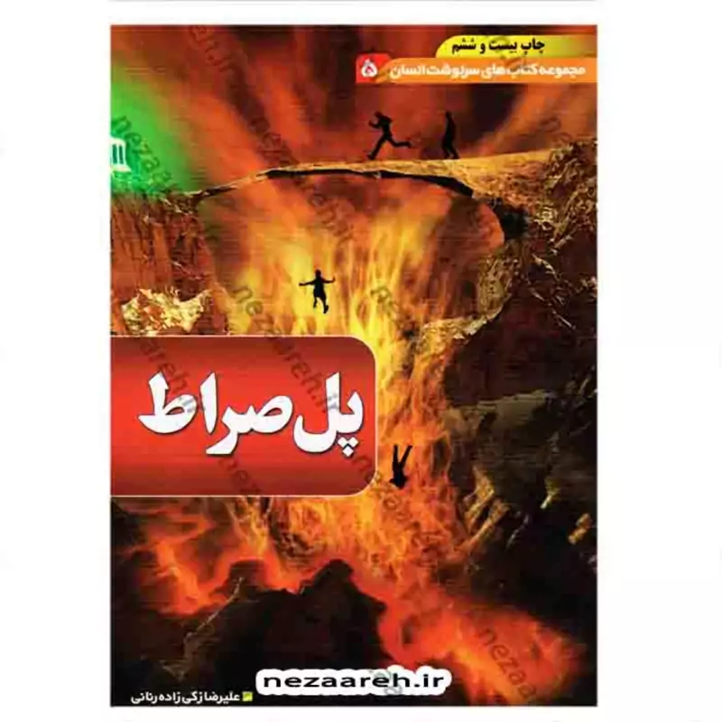 کتاب پل صراط ( مجموعه کتاب های سرنوشت انسان جلد 5 ) اثر علیرضا زکی زاده رنانی
