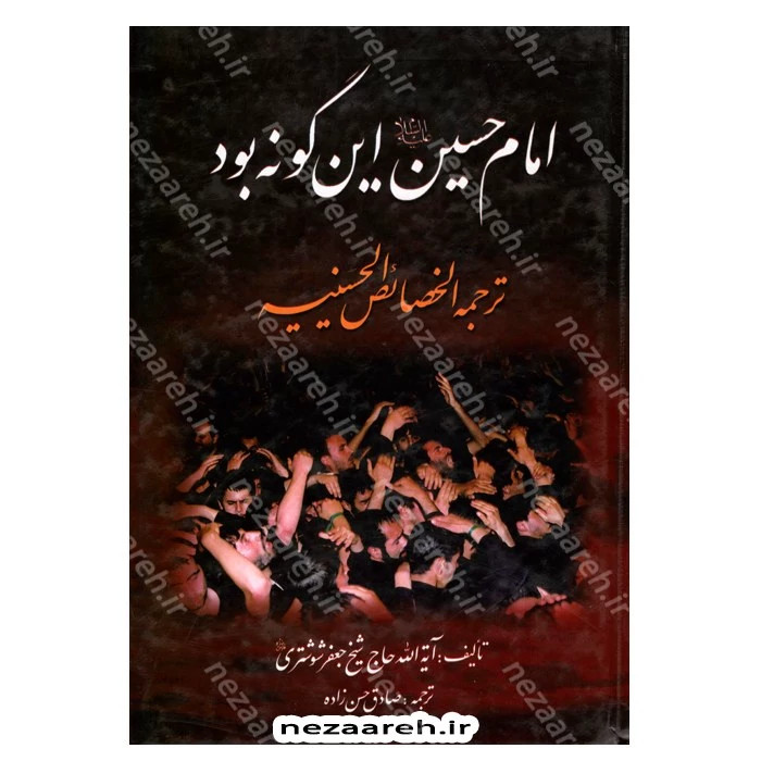 کتاب امام حسین این گونه بود ترجمه الخصائص الحسینیه اثر حاج شیخ جعفر شوشتری