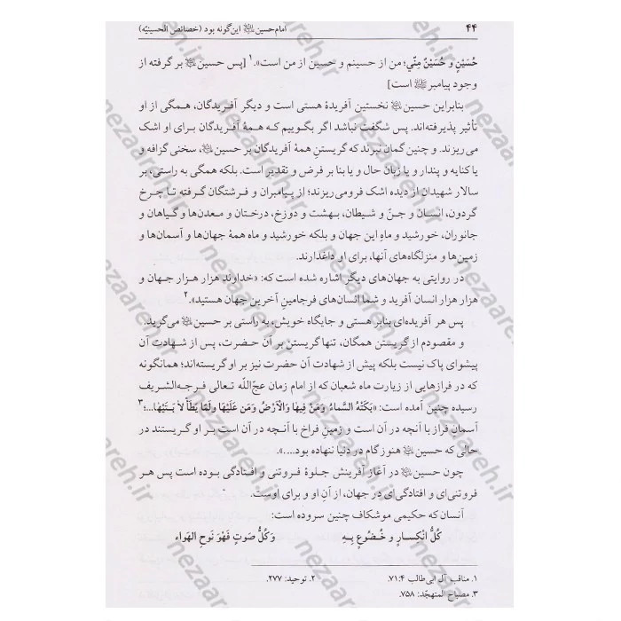 کتاب امام حسین این گونه بود ترجمه الخصائص الحسینیه اثر حاج شیخ جعفر شوشتری