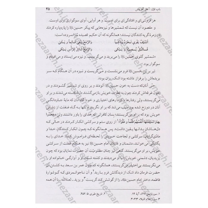 کتاب امام حسین این گونه بود ترجمه الخصائص الحسینیه اثر حاج شیخ جعفر شوشتری