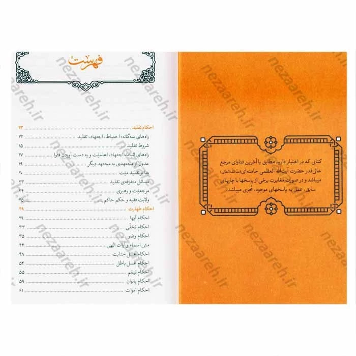 کتاب اجوبه الاستفتائات مطابق با فتوای حضرت آیت الله خامنه ای ( جدیدترین ویرایش )