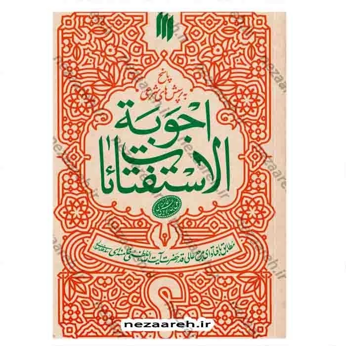 کتاب اجوبه الاستفتائات مطابق با فتوای حضرت آیت الله خامنه ای ( جدیدترین ویرایش )