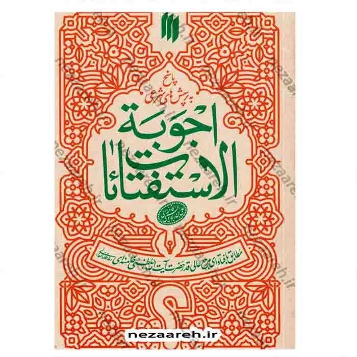 کتاب اجوبه الاستفتائات مطابق با فتوای حضرت آیت الله خامنه ای ( جدیدترین ویرایش )