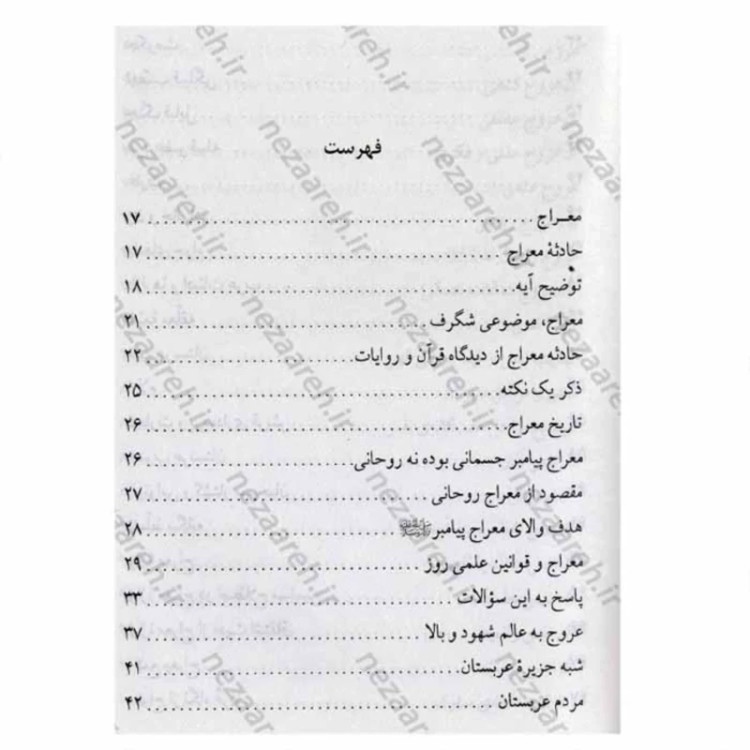 کتاب معراج پیامبر (ص) اثر محمد جواد مولوی نیا