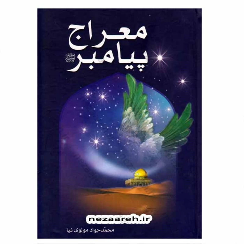 کتاب معراج پیامبر (ص) اثر محمد جواد مولوی نیا