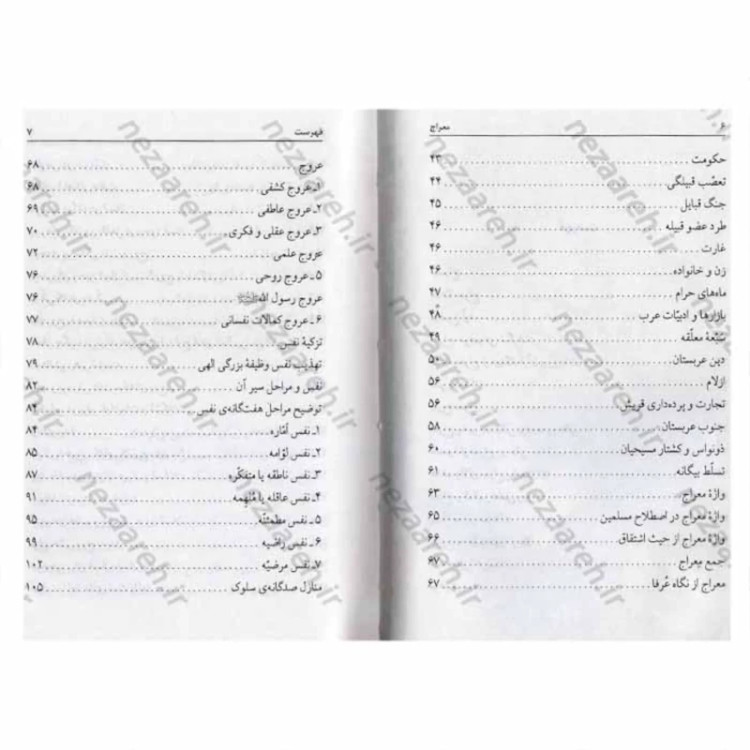 کتاب معراج پیامبر (ص) اثر محمد جواد مولوی نیا
