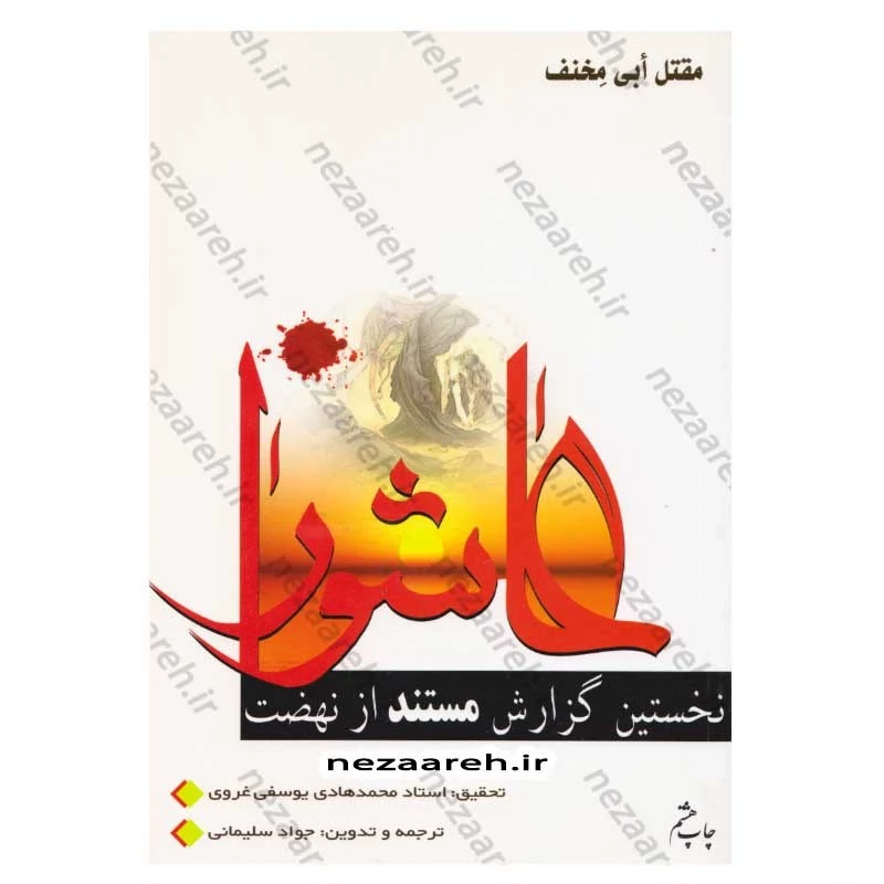 کتاب ترجمه مقتل ابی مخنف (نخستین گزارش مستند از نهضت عاشورا) اثر ابو مخنف ترجمه جواد سلیمانی تحقیق محمد هادی یوسفی غروی