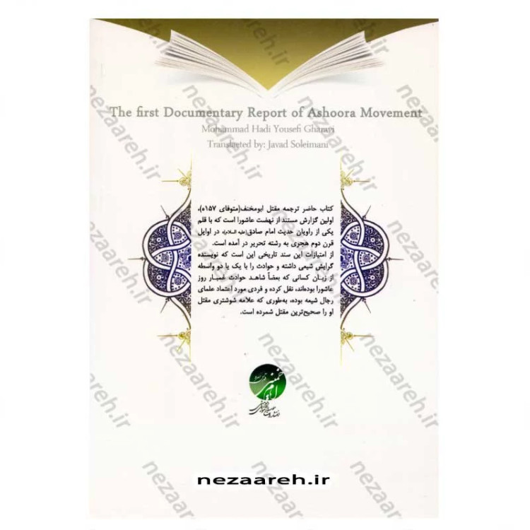 کتاب ترجمه مقتل ابی مخنف (نخستین گزارش مستند از نهضت عاشورا) اثر ابو مخنف ترجمه جواد سلیمانی تحقیق محمد هادی یوسفی غروی