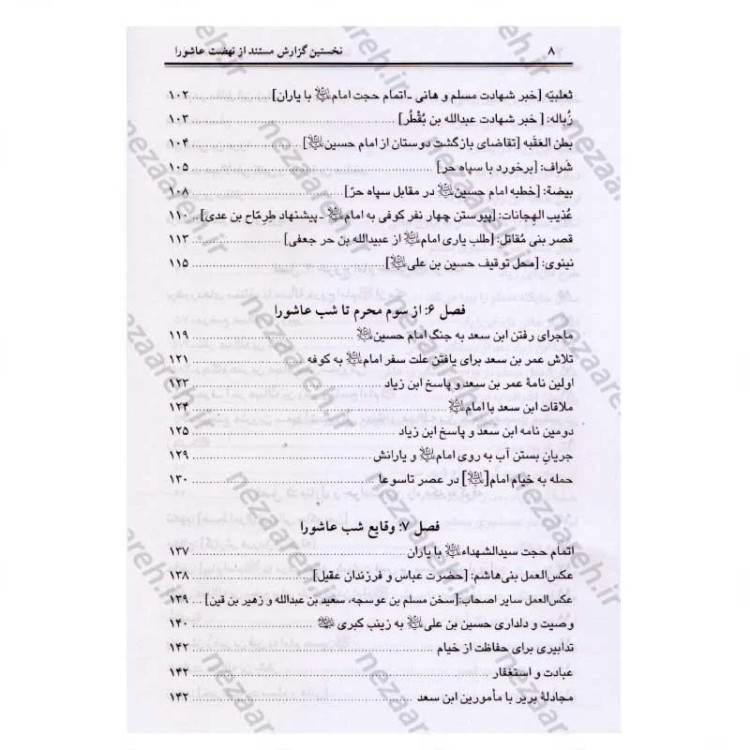 کتاب ترجمه مقتل ابی مخنف (نخستین گزارش مستند از نهضت عاشورا) اثر ابو مخنف ترجمه جواد سلیمانی تحقیق محمد هادی یوسفی غروی