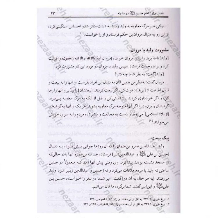 کتاب ترجمه مقتل ابی مخنف (نخستین گزارش مستند از نهضت عاشورا) اثر ابو مخنف ترجمه جواد سلیمانی تحقیق محمد هادی یوسفی غروی
