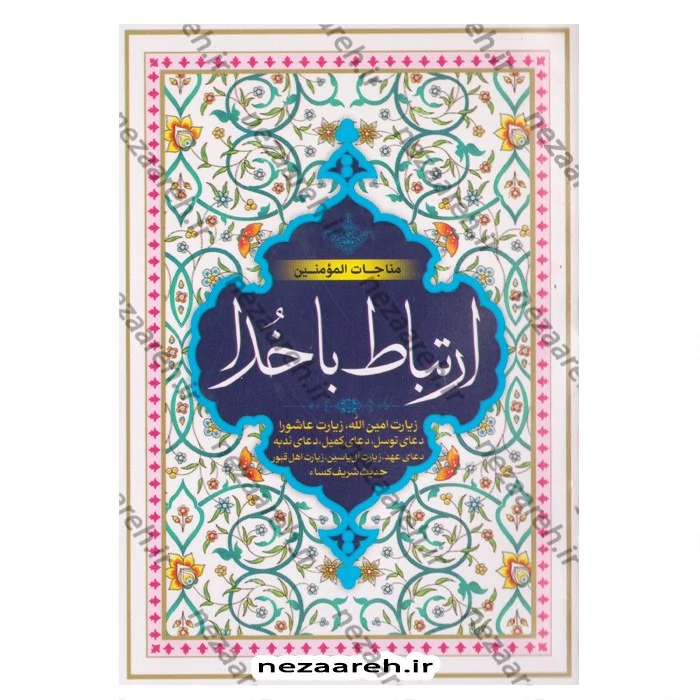 کتاب ارتباط با خدا (مناجات المومنین)