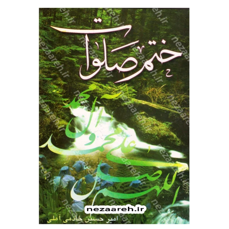 کتاب ختم صلوات به همراه فضیلت و فوائد و شأن صلوات