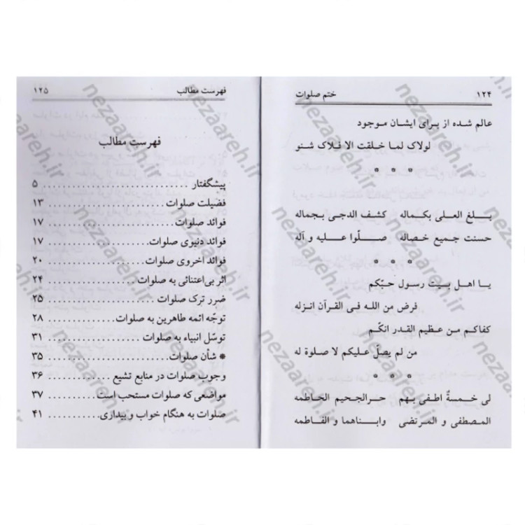 کتاب ختم صلوات به همراه فضیلت و فوائد و شأن صلوات