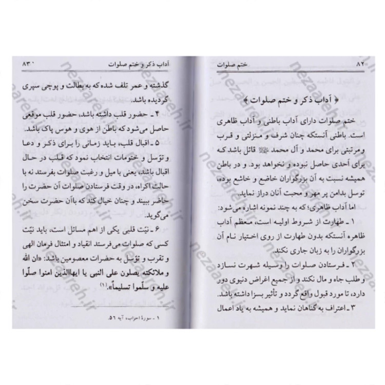 کتاب ختم صلوات به همراه فضیلت و فوائد و شأن صلوات