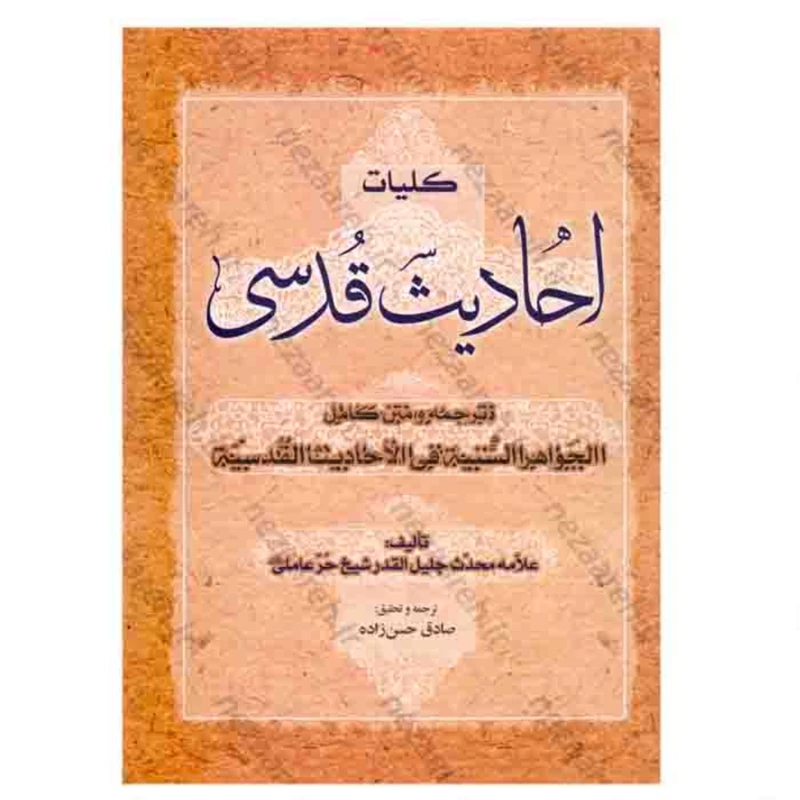 کتاب کلیات احادیث قدسی اثر شیخ حر عاملی مترجم صادق حسن زاده ناشر آل علی
