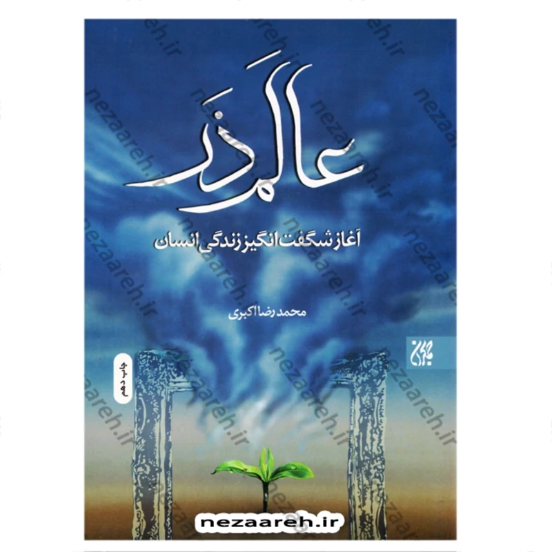 کتاب عالم ذَر (آغاز شگفت انگیز زندگی انسان) کتاب عالم ذر اثر محمد رضا اکبری