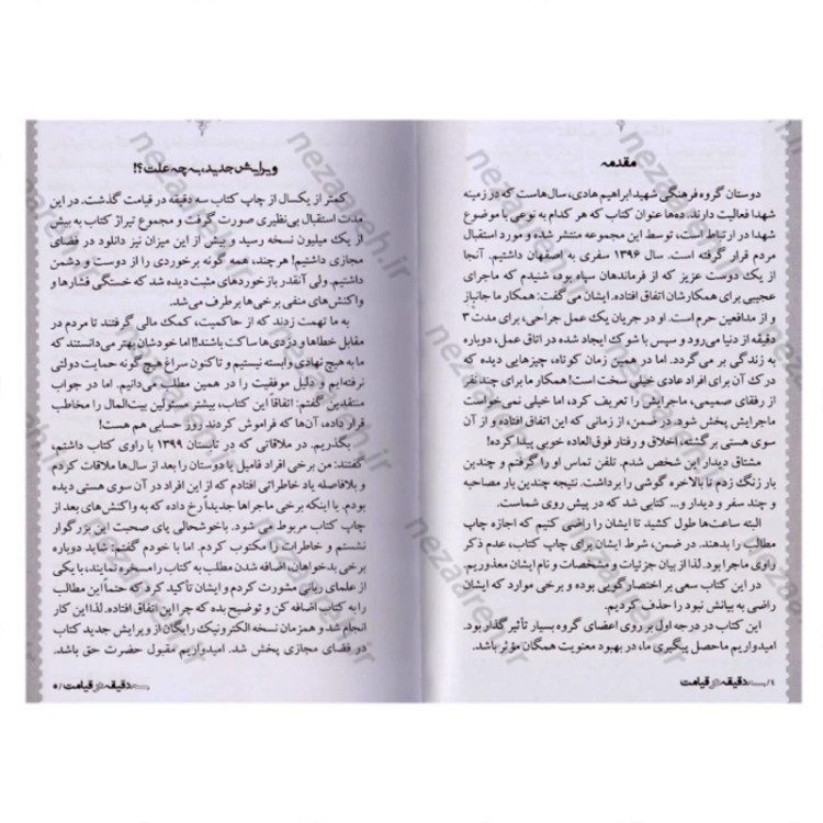 کتاب سه دقیقه در قیامت (تجربه ای نزدیک به مرگ) ویرایش دوم نشر شهید ابراهیم هادی