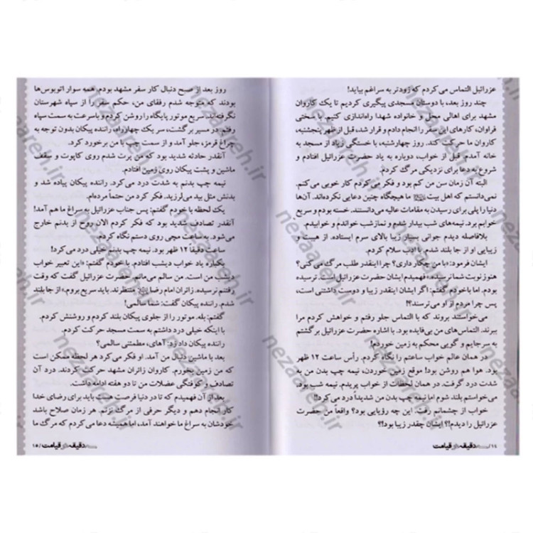کتاب سه دقیقه در قیامت (تجربه ای نزدیک به مرگ) ویرایش دوم نشر شهید ابراهیم هادی