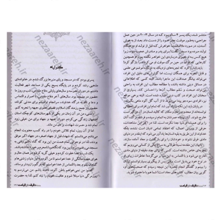 کتاب سه دقیقه در قیامت (تجربه ای نزدیک به مرگ) ویرایش دوم نشر شهید ابراهیم هادی