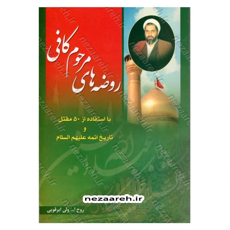 کتاب روضه های مرحوم کافی با استفاده از 50 مقتل و تاریخ ائمه (ع) اثر روح الله ولی ابرقویی