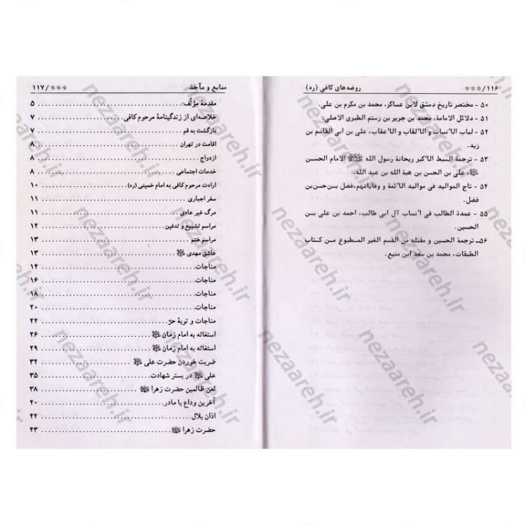 کتاب روضه های مرحوم کافی با استفاده از 50 مقتل و تاریخ ائمه (ع) اثر روح الله ولی ابرقویی