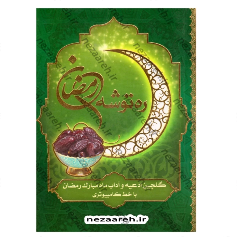 کتاب ره توشه رمضان (گلچین ادعیه و آداب ماه مبارک رمضان با خط کامپیوتری)