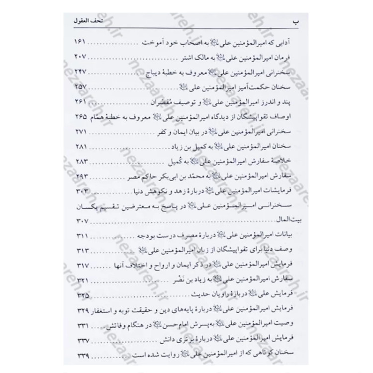 کتاب متن کامل همراه با ترجمه تحف العقول (سخنان چهارده معصوم) اثر محمد حرانی