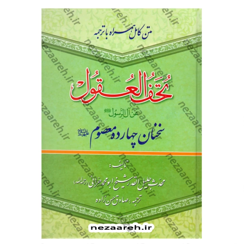 کتاب متن کامل همراه با ترجمه تحف العقول (سخنان چهارده معصوم) اثر محمد حرانی
