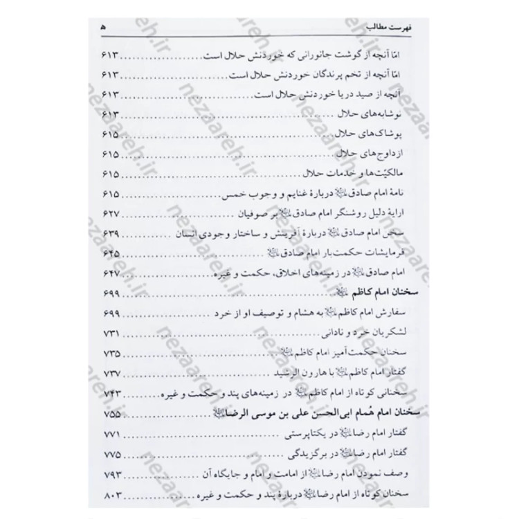 کتاب متن کامل همراه با ترجمه تحف العقول (سخنان چهارده معصوم) اثر محمد حرانی