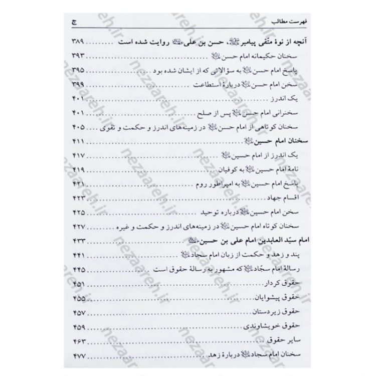 کتاب متن کامل همراه با ترجمه تحف العقول (سخنان چهارده معصوم) اثر محمد حرانی
