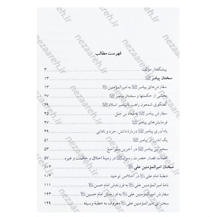 کتاب متن کامل همراه با ترجمه تحف العقول (سخنان چهارده معصوم) اثر محمد حرانی