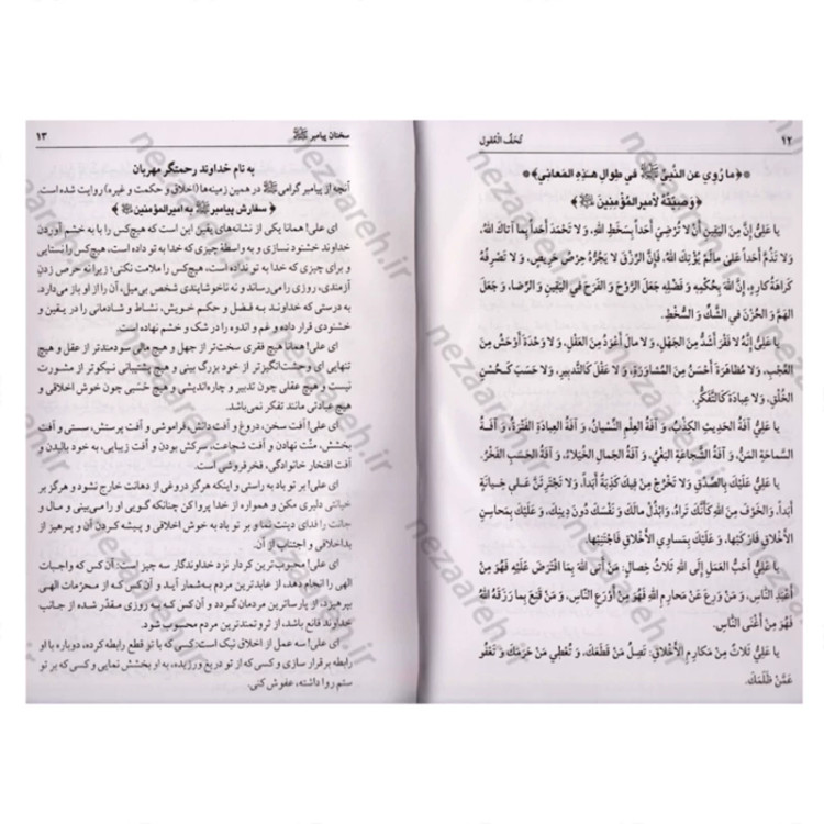 کتاب متن کامل همراه با ترجمه تحف العقول (سخنان چهارده معصوم) اثر محمد حرانی