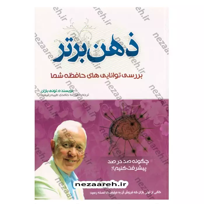 کتاب ذهن برتر (بررسی توانایی های حافظه شما)چگونه صد درصد پیشرفت کنیم اثر تونی بازان