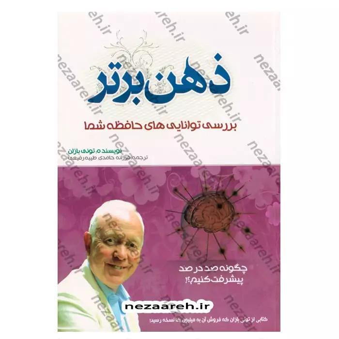 کتاب ذهن برتر (بررسی توانایی های حافظه شما)چگونه صد درصد پیشرفت کنیم اثر تونی بازان