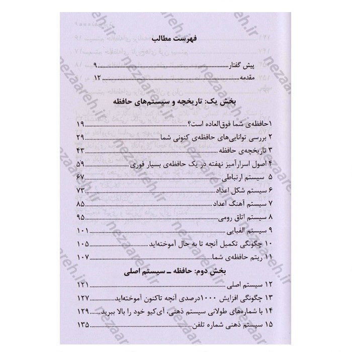 کتاب ذهن برتر (بررسی توانایی های حافظه شما)چگونه صد درصد پیشرفت کنیم اثر تونی بازان