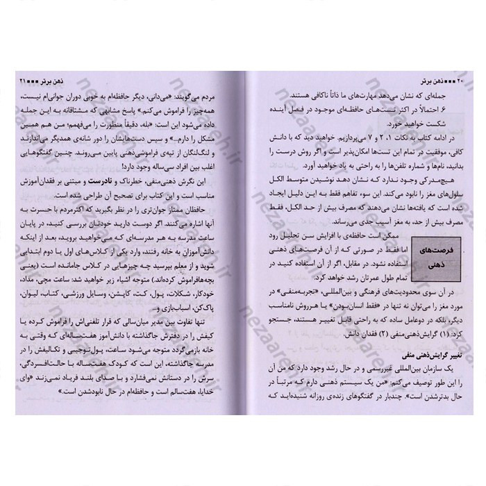 کتاب ذهن برتر (بررسی توانایی های حافظه شما)چگونه صد درصد پیشرفت کنیم اثر تونی بازان
