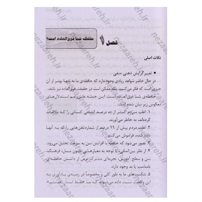 کتاب ذهن برتر (بررسی توانایی های حافظه شما)چگونه صد درصد پیشرفت کنیم اثر تونی بازان