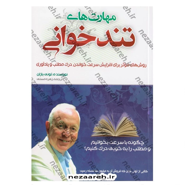 کتاب مهارت های تندخوانی (روش های موثر برای افزایش سرعت خواندن) اثر تونی بازان