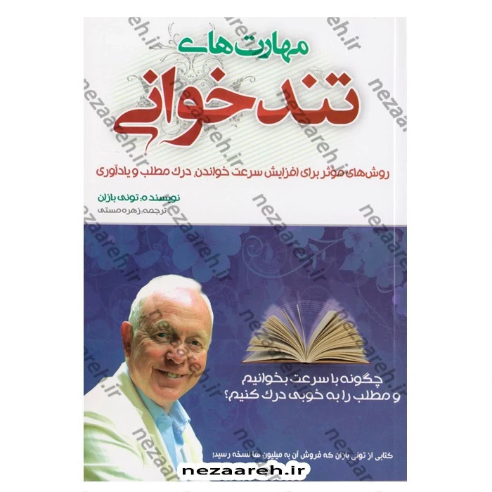 کتاب مهارت های تندخوانی (روش های موثر برای افزایش سرعت خواندن) اثر تونی بازان