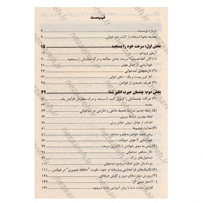 کتاب مهارت های تندخوانی (روش های موثر برای افزایش سرعت خواندن) اثر تونی بازان