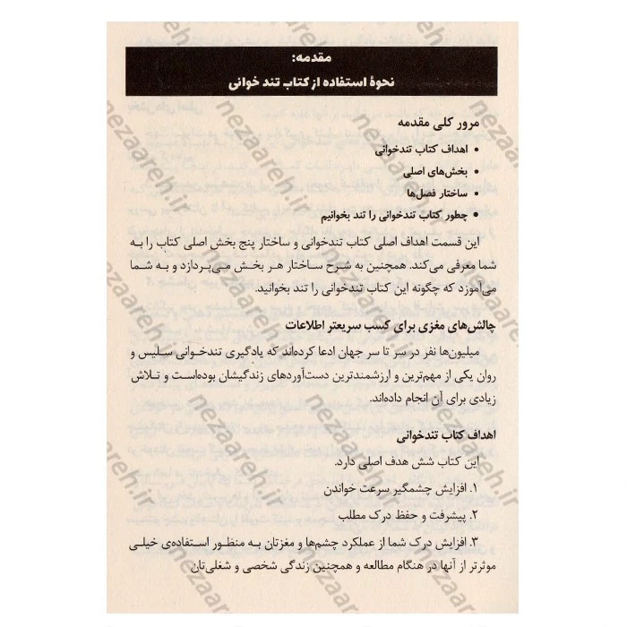 کتاب مهارت های تندخوانی (روش های موثر برای افزایش سرعت خواندن) اثر تونی بازان